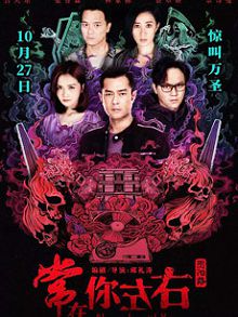 常在你左右