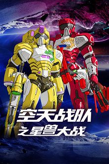 空天战队之星兽大战