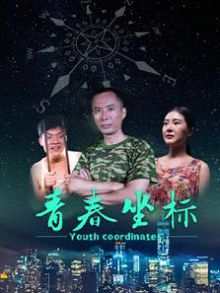 青春坐标