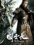 关云长粤语版