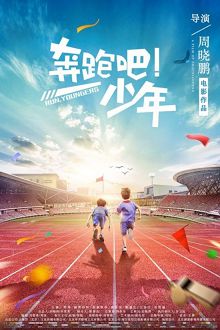 奔跑吧，少年
