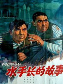 水手长的故事