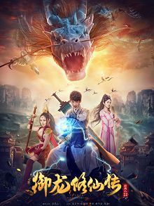 御龙修仙传