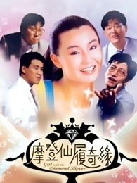 摩登仙履奇缘粤语版