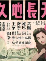 天长地久1959