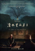 清水里的刀子