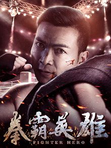 拳霸英雄