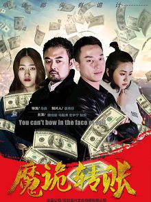 魔诡转账