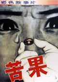 苦果