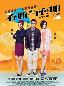 春娇与志明