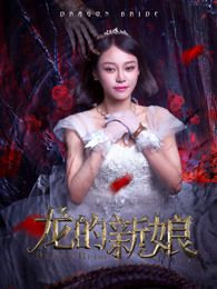 龙的新娘