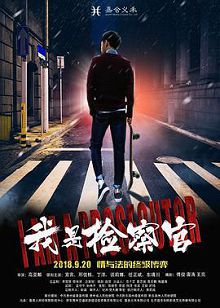 我是检察官