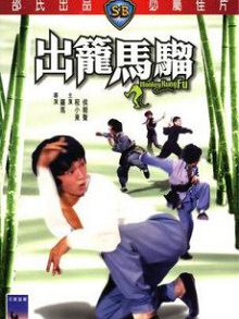 出笼马骝