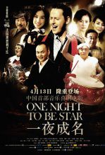 一夜成名