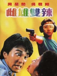 流氓差婆粤语版