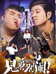 兄弟，别闹！