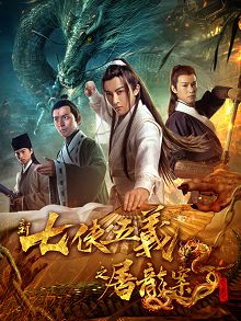 新七侠五义之屠龙案