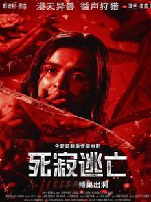 死寂逃亡