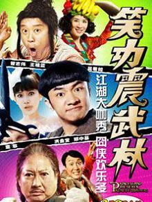 笑功震武林