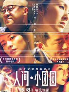人间小团圆