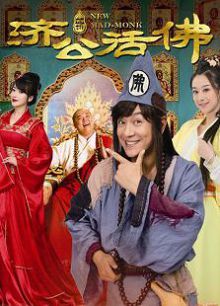 新济公活佛