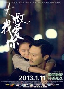 大叔，我爱你