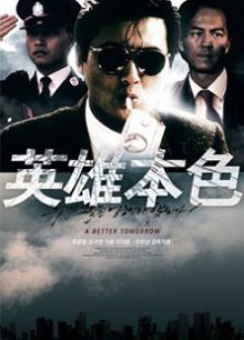 英雄本色1