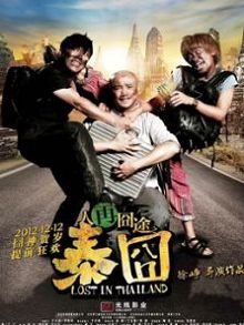 人再囧途之泰囧粤语版