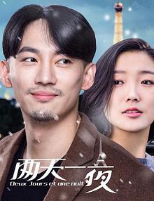 两天一夜2018