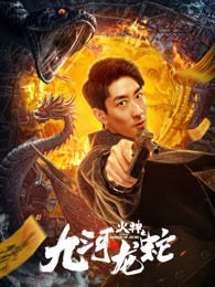 九河龙蛇