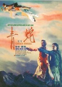 青蛇粤语版