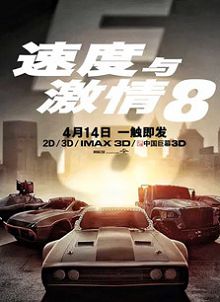 速度与激情8