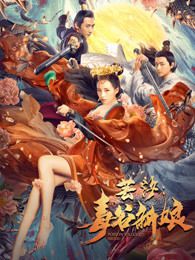 芸汐毒谷新娘