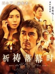 祈祷落幕时