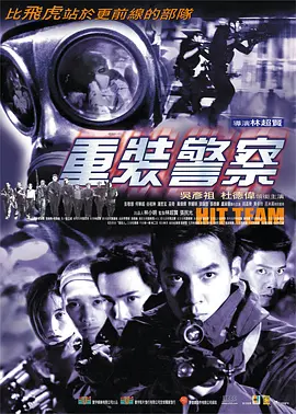 重装警察粤语版