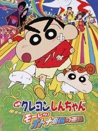 蜡笔小新剧场版2001年风起云涌！猛烈！