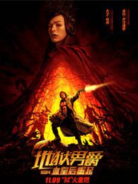 地狱男爵血皇后崛起普通话版
