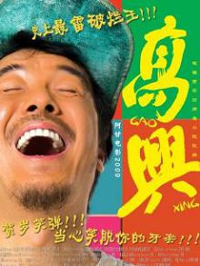 高兴