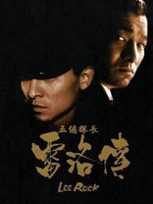 五亿探长雷洛传2父子情仇粤语版