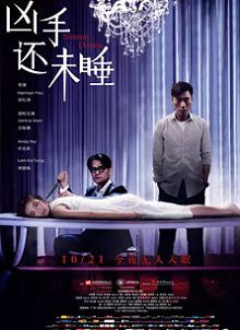 凶手还未睡