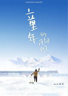 童年的脚印