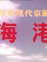 海港重制版