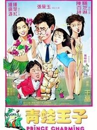 青蛙王子粤语版