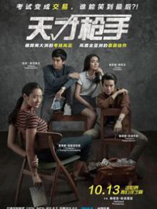 天才枪手普通话版