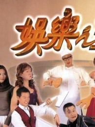 娱乐之王粤语版
