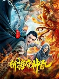 斩将夺神录