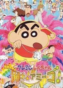 蜡笔小新2006剧场版风起云涌！跳舞吧！朋友！