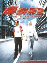 爆裂刑警粤语版