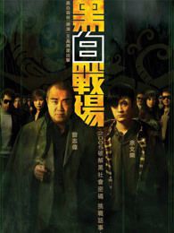 黑白战场粤语版