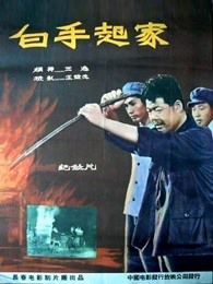 白手起家1958
